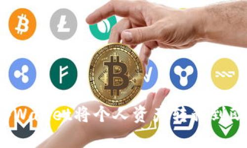 如何使用tpWallet将个人资产转移到欧易交易所?