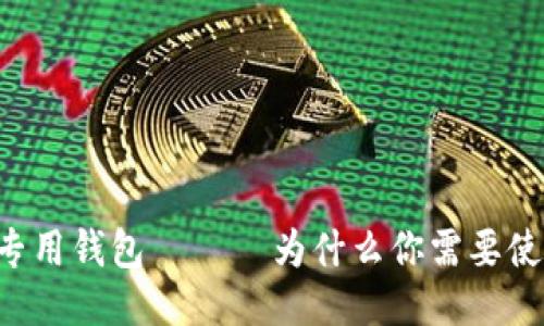 币子专用钱包 —— 为什么你需要使用它?