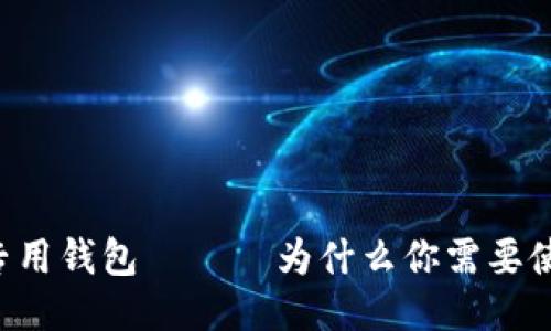 币子专用钱包 —— 为什么你需要使用它?