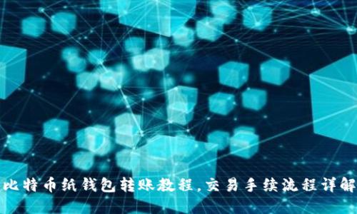 比特币纸钱包转账教程,交易手续流程详解