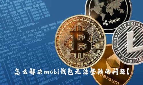 怎么解决mobi钱包无法登陆的问题?