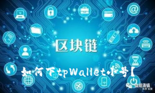 如何下tpWallet小号?