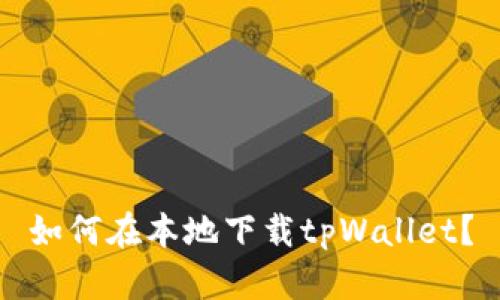 如何在本地下载tpWallet?