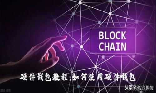 硬件钱包教程:如何使用硬件钱包