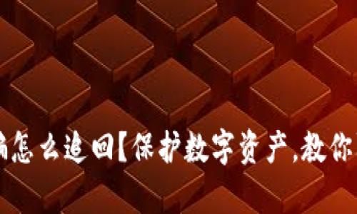 tpWallet被骗怎么追回?保护数字资产,教你防止币圈骗局