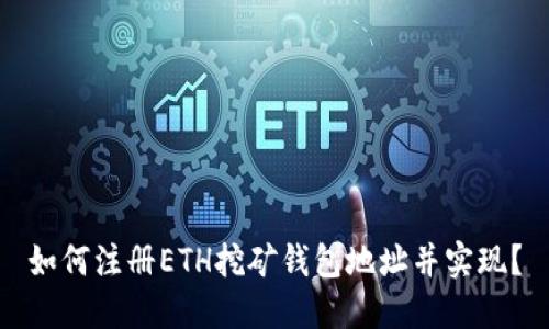 如何注册ETH挖矿钱包地址并实现?