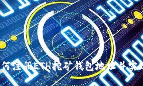 如何注册ETH挖矿钱包地址并实现?