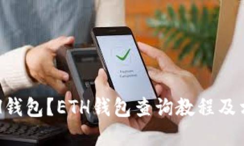 如何查询ETH钱包?ETH钱包查询教程及相关问题详解