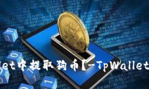 如何在tpWallet中提取狗币?-TpWallet狗币提取教程
