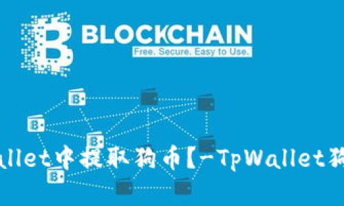 如何在tpWallet中提取狗币?-TpWallet狗币提取教程