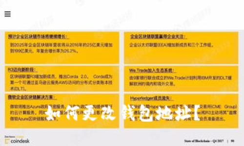 如何更改钱包地址?