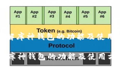 : 了解库神钱包的功能及使用方法
了解库神钱包的功能及使用方法