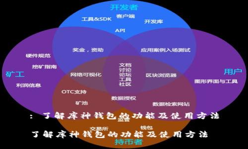 : 了解库神钱包的功能及使用方法
了解库神钱包的功能及使用方法