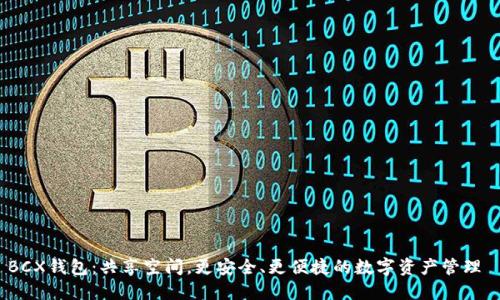 BCX钱包:共享空间,更安全、更便捷的数字资产管理