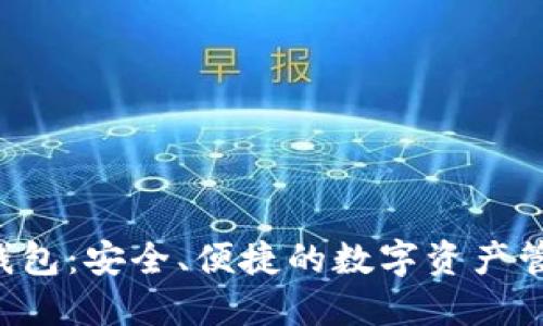 ETP熵钱包:安全、便捷的数字资产管理工具