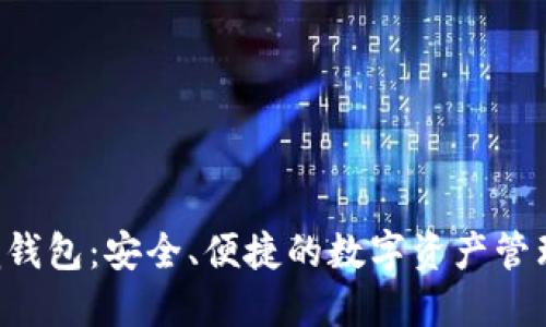 ETP熵钱包:安全、便捷的数字资产管理工具