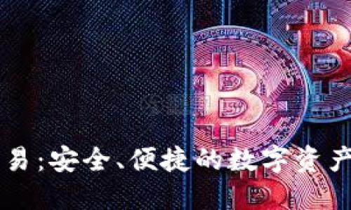 TP钱包交易:安全、便捷的数字资产交易平台