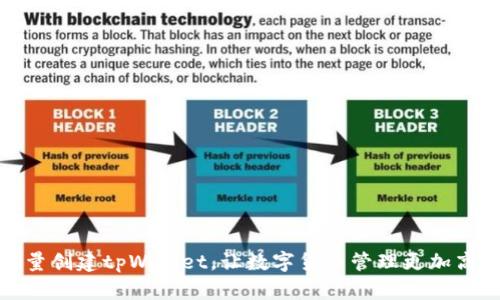 批量创建tpWallet,让数字货币管理更加高效