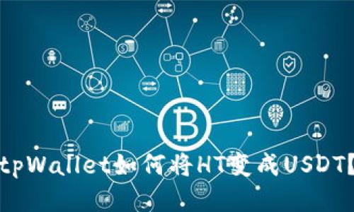 tpWallet如何将HT变成USDT?