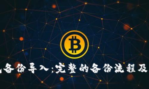 以太钱包备份导入:完整的备份流程及注意事项