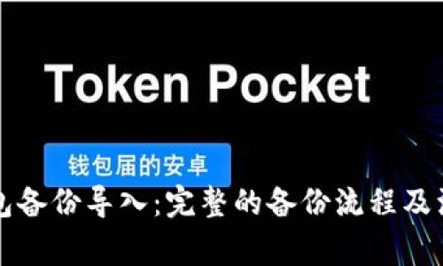 以太钱包备份导入:完整的备份流程及注意事项