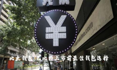 比太钱包:巴比特上市前最佳钱包选择