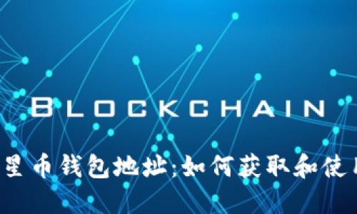 明星币钱包地址:如何获取和使用?