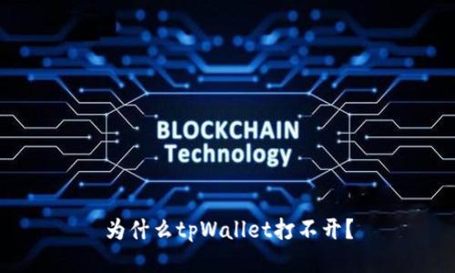 为什么tpWallet打不开?