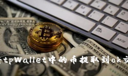 如何将tpWallet中的币提取到ok交易所?