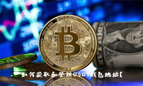 如何获取和管理USDT钱包地址?