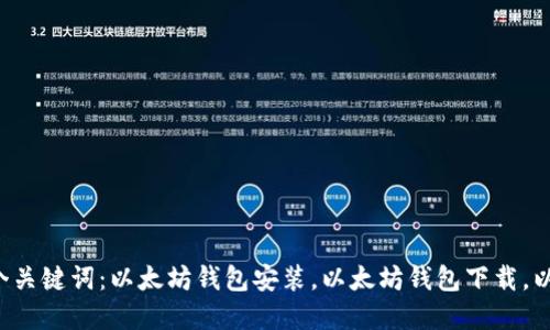如何安装以太坊钱包,并附带4个关键词:以太坊钱包安装,以太坊钱包下载,以太坊钱包使用,以太坊钱包教程