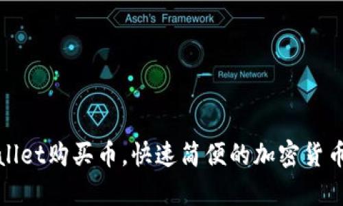 使用tpWallet购买币,快速简便的加密货币交易方式