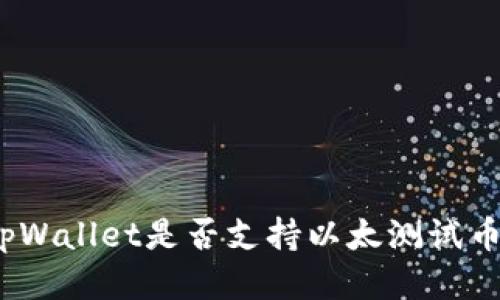 tpWallet是否支持以太测试币?