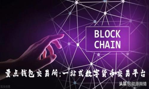量点钱包交易所:一站式数字货币交易平台