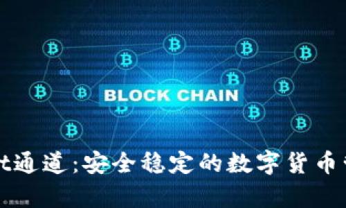 tpWallet通道:安全稳定的数字货币管理工具