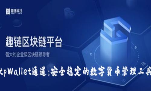 tpWallet通道:安全稳定的数字货币管理工具