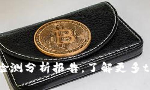 tpWallet安全性检测分析报告,了解更多tpWallet安全问题