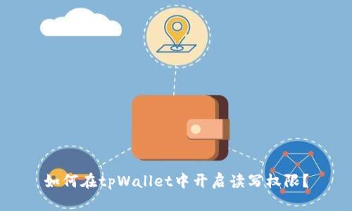 如何在tpWallet中开启读写权限?