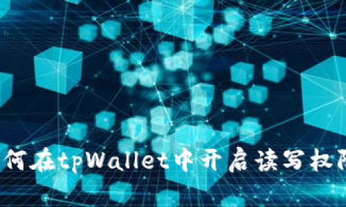 如何在tpWallet中开启读写权限?