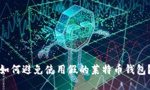 如何避免使用假的莱特币钱包?