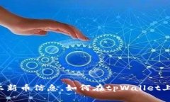 tpWallet上新币信息，如何在