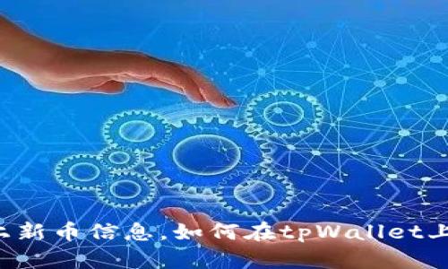 tpWallet上新币信息,如何在tpWallet上添加新币?