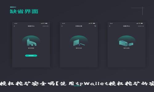 tpWallet授权挖矿安全吗?使用tpWallet授权挖矿的安全性评估