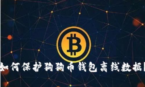 如何保护狗狗币钱包离线数据?