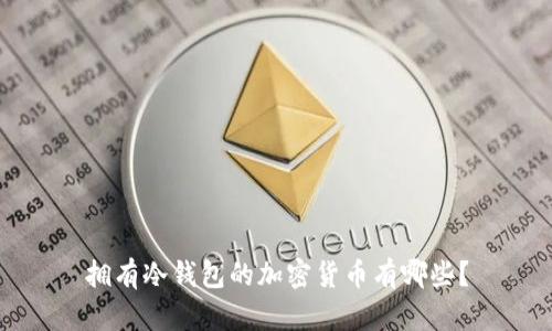 拥有冷钱包的加密货币有哪些?