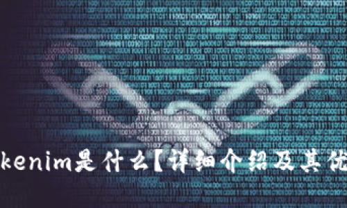 Tokenim是什么?详细介绍及其优势