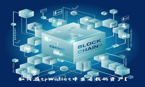 如何在tpWallet中查看我的资产?