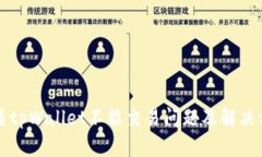 排查tpWallet不能交易问题及