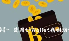 tpWallet忘了助记词怎么办？
