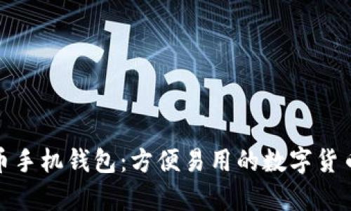 安卓比特币手机钱包:方便易用的数字货币管理工具